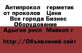 Антипрокол - герметик от проколов › Цена ­ 990 - Все города Бизнес » Оборудование   . Адыгея респ.,Майкоп г.